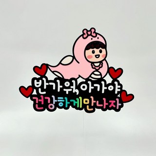 수하브 뱀띠 뱀띠아기 베이비샤워 푸른뱀 만삭 셀프 건강하게만나자, 분홍(여아)
