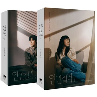 인간실격 세트(1-2권):김지혜 대본집, 위즈덤하우스, 김지혜