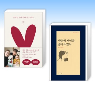 (세트) 우리는 사랑 안에 살고 있다 + 서랍에 저녁을 넣어 두었다 (전2권)