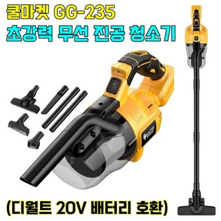 [쿨마켓] GG-235 (디월트 20V 전동공구 배터리 사용) 가정용 현장용 자동차용 무선 진공 청소기 (배터리 및 충전기 미포함)