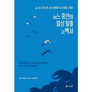 어느 중년의 일상 탈출 고백서:어느 날 도망치듯 떠난 여행이 내 인생을 구했다, 탐나는책, 하이디 엘리어슨