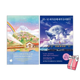 세상의 마지막 기차역 & 어느 날 내 죽음에 네가 들어왔다 세트