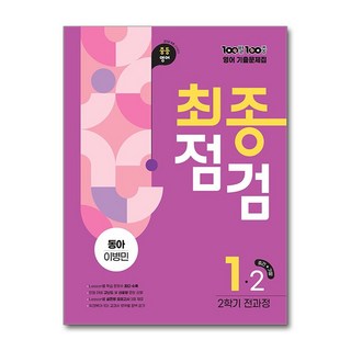(사은품증정)100발 100중 기출문제집 최종점검 2학기 전과정 중1 영어 동아 이병민 (2025년), 영어영역, 중등1학년