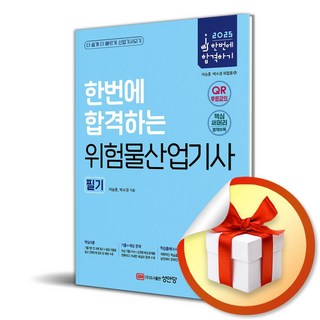 2025 한번에 합격하는 위험물산업기사 필기 (개정판) (이엔제이 전용 사 은 품 증 정)