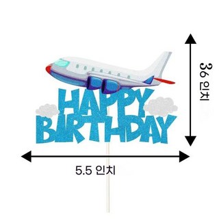 홈파티세트 생일축하용품 비행기 장식 해피 - 종이 빨대 를위한 케이크 토퍼 소년 테마 베이비 샤워, 13)1pcs Cake Topper