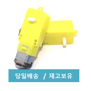 (당일배송) 아두이노 DC 기어드 모터 노랑, P000GERQ000A