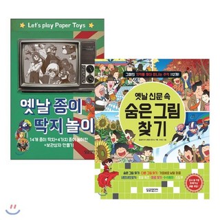 옛날 종이 딱지 놀이 + 옛날 신문 속 숨은그림찾기, 달곰미디어, 달곰미디어 콘텐츠 연구소 기획/서석근 그림