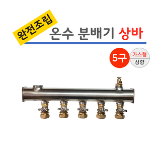 스텐 분배기 5구 완전조립 상바 [나비햇다 밸브] 가스형, 1개