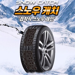 [전차종] 비상용 접착식 자동차 타이어 스노우 체인 패치 + 장갑증정 / 이지 우레탄 캐치 + 스티커증정, 대형 4P+장갑, 1개
