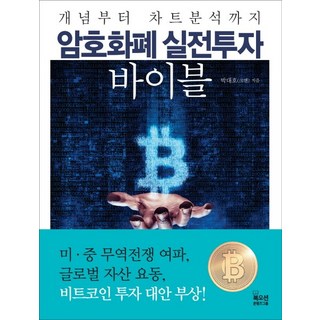 개념부터 차트분석까지암호화폐 실전투자 바이블, 북오션, 박대호 저