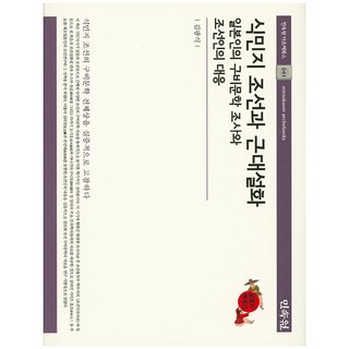 식민지 조선과 근대설화:일본인의 구비문학 조사와 조선인의 대응, 민속원, 김광식 저