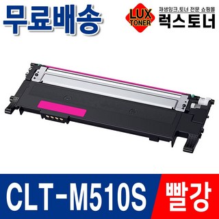 삼성 CLT-K510S 호환 재생 토너 1개 (CLT-M510S 빨강 색상) clt-k510s재생토너
