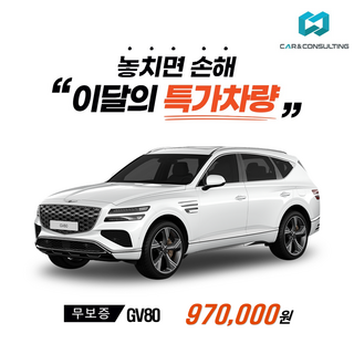 신차장기렌트/리스 제네시스 GV80 (26개사 비교) 차량 구입 컨설팅 / 전 차종 간편 가격비교!, 1개