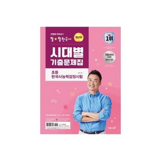 큰별쌤 최태성의 별별한국사 시대별 기출문제집 초등 한국사능력검정시험 : 초등학생을 위한 한..., 큰별쌤 최태성의 별별한국사 시대별 기출문제집 초등 한국, 1개