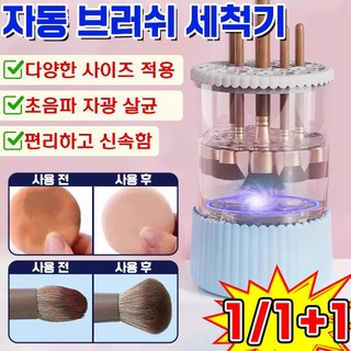 [빠른배송] 메이크업 브러쉬 자동 세척기