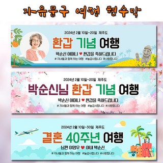 환갑 칠순 가족 여행 현수막