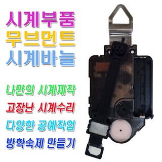 미호코리아 벽시계 부품 바늘세트 무소음 무브먼트 벽 시계 모터 부속 부속품 바늘 세트 QUARTZ 12888, 21번-무소음(16mm)추형+고리