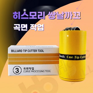 쌍날까꼬 히스모리 볼텍 팁까끼 당구 큐관리 큐까꼬 히스모리 쌍날까꼬, 곡면작업 ( 쌍날까꼬)