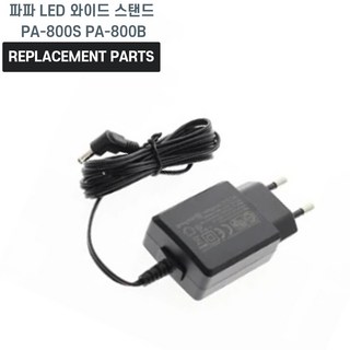 파파 LED 와이드 스탠드 PA-800S PA-800B 호환 충전기 어댑터