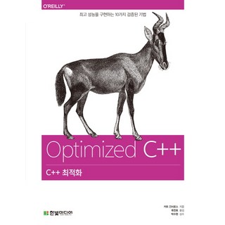 C++ 최적화:최고 성능을 구현하는 10가지 검증된 기법, 한빛미디어 대표 이미지 - C++ 책 추천