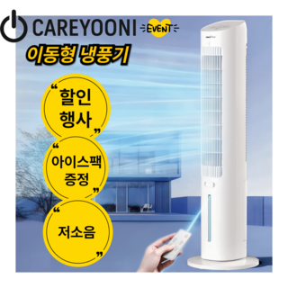 [CAREYOONI] 이동형에어컨 가습 냉방 타워형 에어컨 사무실용 냉방기 리모컨 가정용 저소음 아기방 얼음 실외기 없는 일체형, 화이트/ 리모컨