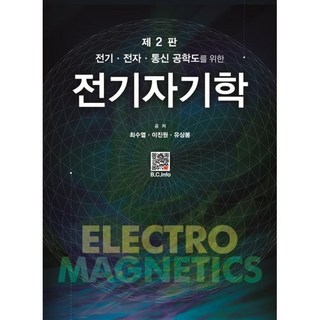 전기ㆍ전자ㆍ통신 공학도를 위한전기자기학, 최수열, 복두출판사