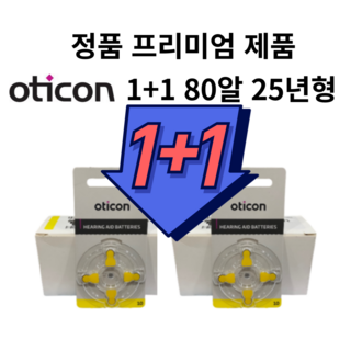 오티콘 보청기배터리 밧데리 건전지 10 노란색 2박스 80알, 1세트, 1+1 80알, 10번 노란색