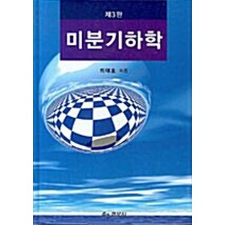 NSB9788972820000 새책-스테이책터 [미분기하학] -제3판-경문사(경문북스)-최대호 지음-수학 일반-20070228 출간-판형 188x257, 미분기하학