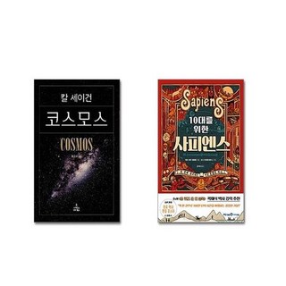 코스모스 + 10대를 위한 사피엔스 [전2권세트]