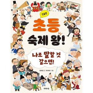 초등 숙제 왕! : 인물편 : 나로 말할 것 같으면!, 도서