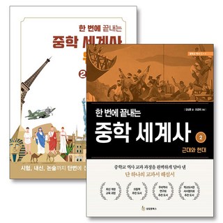 한 번에 끝내는 중학 세계사 2 본책 + 워크북 세트 (전2권), 성림원북스
