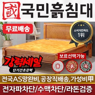 국민흙침대 2인용 더블 돌침대