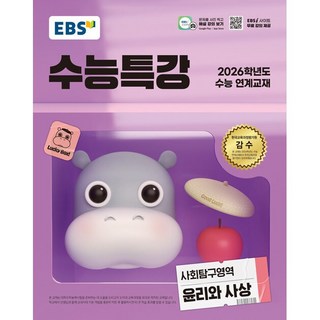 EBS 수능특강 사회탐구영역 윤리와 사상 (2025년) - 2026학년도 수능 연계교재 - 교육방송 ++