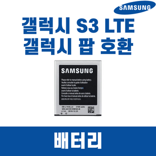 삼성 갤럭시S3 구형 배터리 EB-L210SW