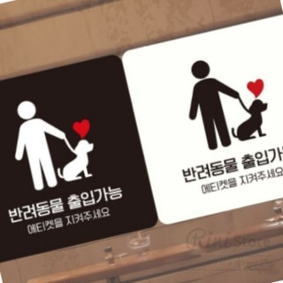 RNC 반려동물출입가능3 안내판 표지판, 화이트