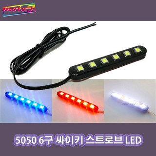 LJ 12v 5050LED 싸이키 6구 흰색 빨강 파랑 스트로브LED 파박이LED 오토바이 자동차
