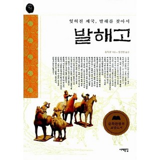 NSB9788974832735 새책-스테이책터 [발해고] -잊혀진 제국 발해를 찾아서 오래된 책방 11-서해문집 오래된책방 11-서해문집-유득공 지음, 발해고