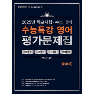 수능특강 평가 문제집 영어 (하) (2025) : 백발백중 EBS 학교시험 수능대비, 에듀원, 단품, 단품