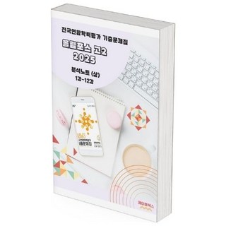 올림포스 전국연합학력평가 기출문제집 영어독해 고2 분석노트 2025, 상: 1강-12강(8 9 10 생략), 영어영역, 고등학생