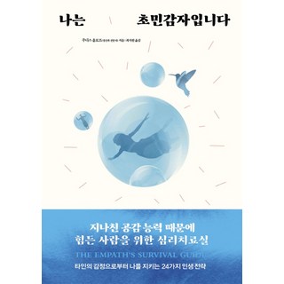 나는 초민감자입니다:지나친 공감 능력 때문에 힘든 사람을 위한 심리치료실, 라이팅하우스 나는소망한다내게금지된것을