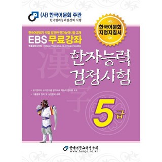 2025 한자능력검정시험 5급, 남기탁(저), 한국어문교육연구회