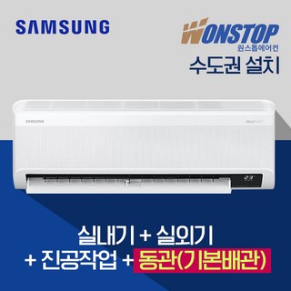 (원스톱에어컨) 수도권/실외기포함/진공/기본동관 : 삼성 벽걸이에어컨 10평 AR10B5150HZ 유풍 원룸에어컨 기본설치비별도, 일반배관형, 삼성/10평/유풍/ AR10B5150HZ
