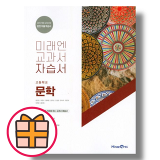 미래엔 문학 자습서 (Fast Post), 미래엔 고등 문학 자습서, 국어영역