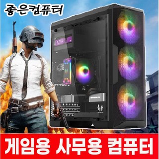 좋은컴퓨터 조립pc 컴퓨터본체 롤컴퓨터 배틀그라운드 게이밍컴퓨터 사무용 피파온라인4 오버워치 배그컴 롤 서든어택 디아블로 견적, 스타5번, 스타 5번 강력추천 사무업무용 성능업 최상