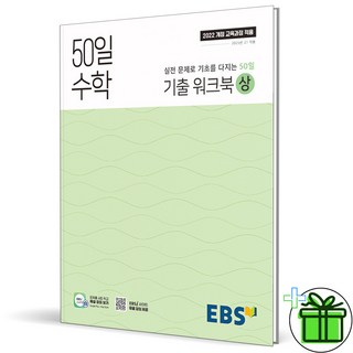 (사은품) EBS 50일 수학 기출 워크북 상 - 2025년 고1, 수학영역, 고등학생