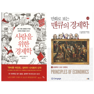 원시인도 아는 경제이야기 1, 미래아이 맨큐의경제학 11 사람을 위한 경제학 + 만화로보는 맨큐의 경제학1 (전 2권)