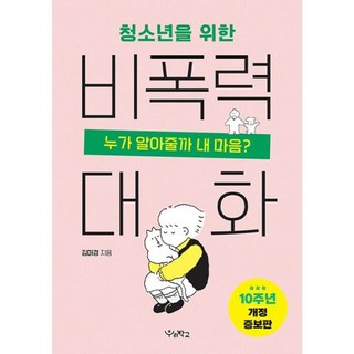 밀크북 청소년을 위한 비폭력 대화 누가 알아 줄까 내 마음 10주년 개정증보판, 상품명, 도서