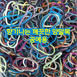 디아이와이행복공방 싹스링 양말목 대용량