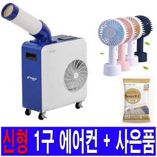 산업용 에어컨 이동식 업소용 공장 식당 주방 미니 캠핑용 실외기없는에어컨, 1. 1구 산업용에어컨