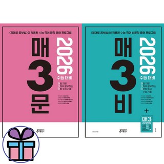매3비+매3문 2권 세트 -키출판사 2026 수능대비 국어영역 문제집 교재 (미니수첩선물), 고등학생